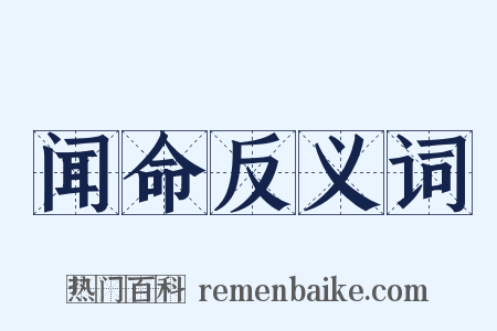 闻命反义词是什么意思的图片